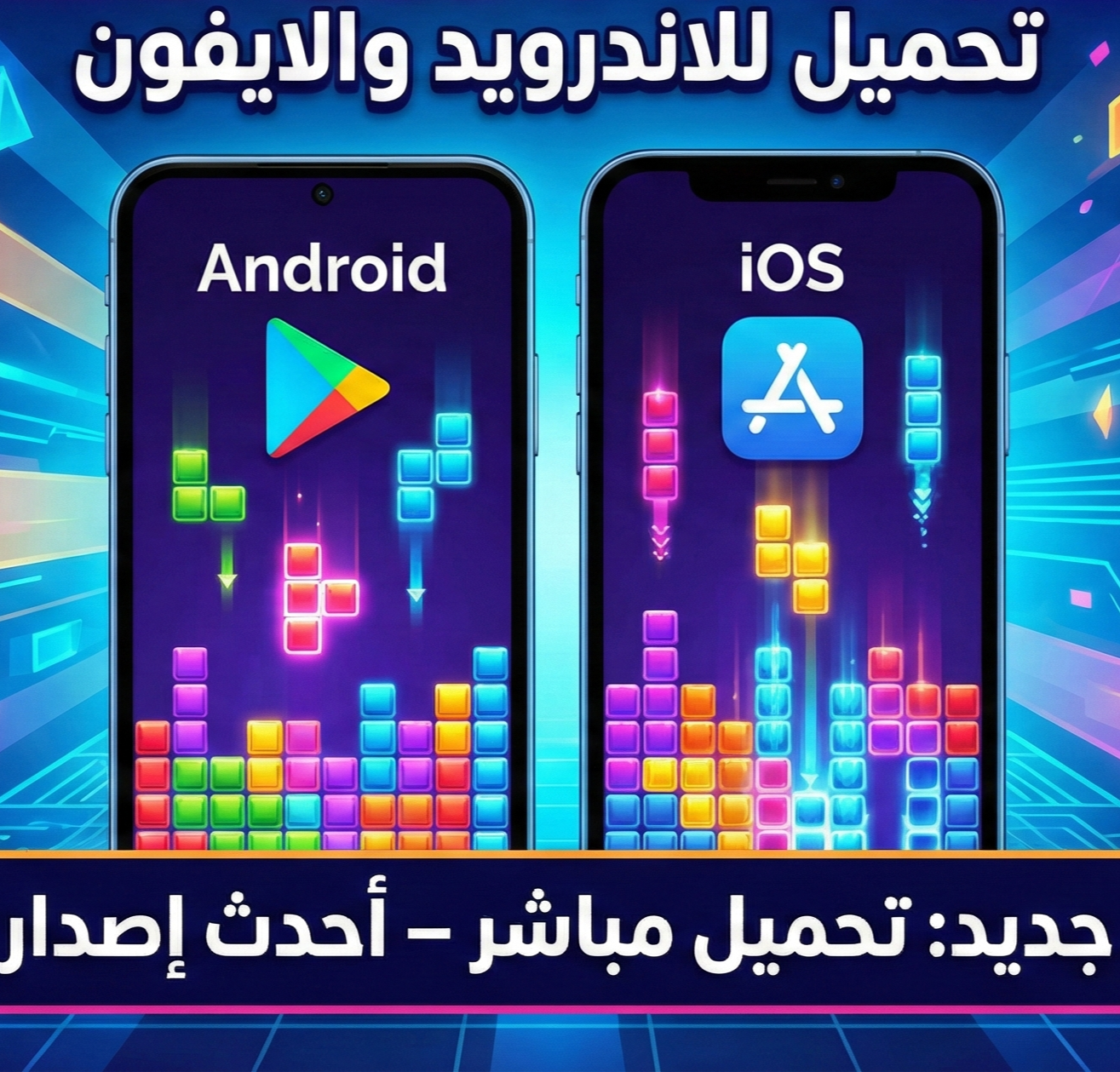 تحميل لعبة block juggle للاندرويد والايفون