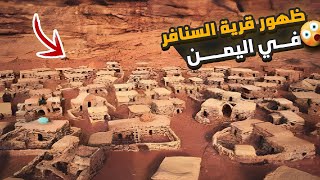 حقيقة ظهور السنافر في اليمن