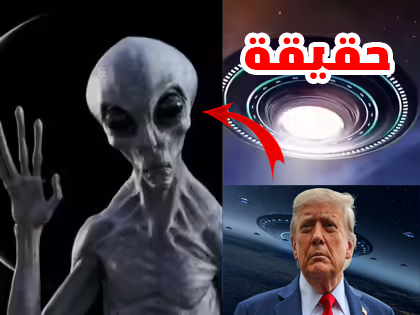 إشاعة خطاب ترامب عن الكائنات الفضائية