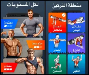 تحميل برنامج تمارين رياضية في المنزل